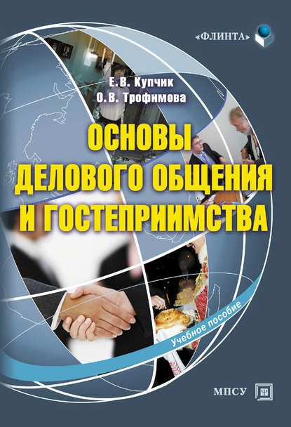 О. В. Трофимова - Основы делового общения и гостеприимства