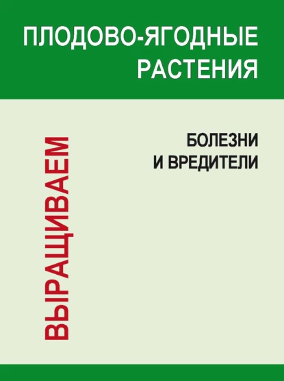 Обложка книги Плодово-ягодные растения: Болезни и вредители, И. Е. Гусев