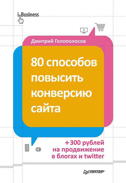 Дмитрий Голополосов — 80 способов повысить конверсию сайта