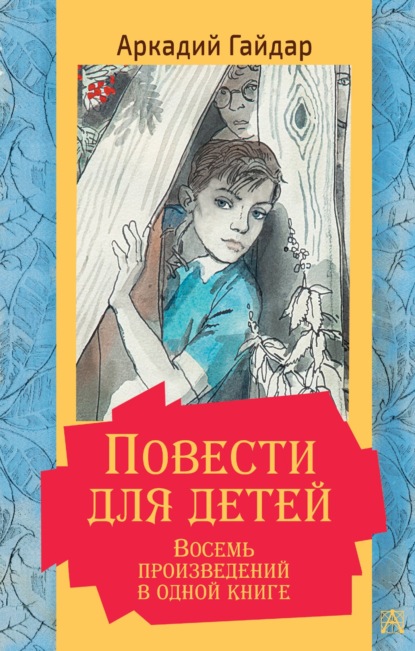 Аркадий Гайдар - Повести для детей. Восемь произведений в одной книге