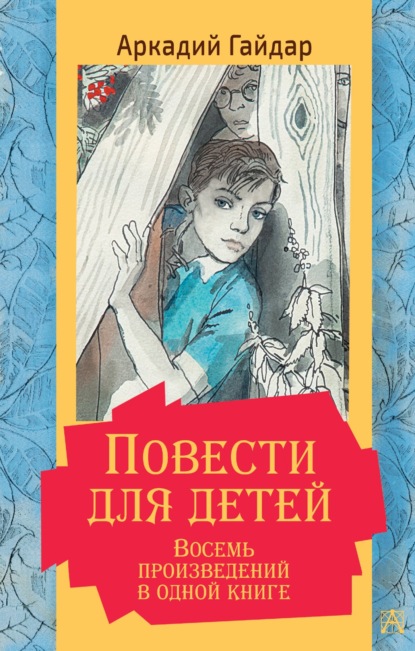 Повести для детей. Восемь произведений в одной книге - Аркадий Гайдар