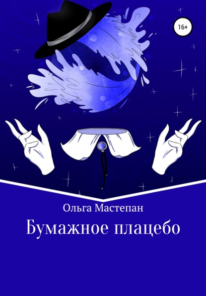

Бумажное плацебо