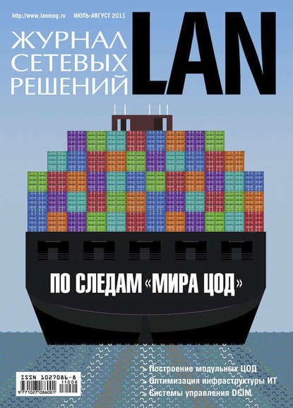 Открытые системы — Журнал сетевых решений / LAN №07-08/2011