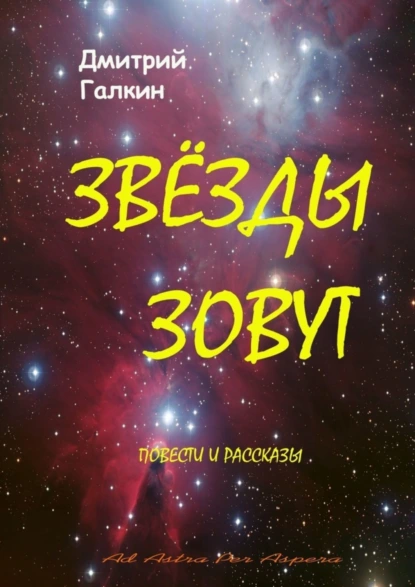 Обложка книги Звезды зовут, Дмитрий Галкин