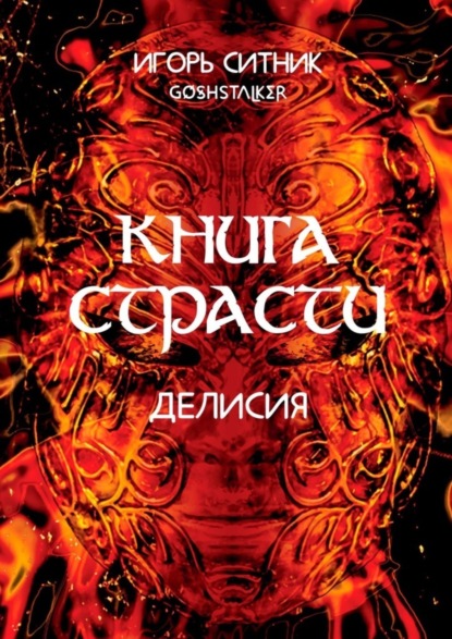 Игорь Ситник (GoshStalker) - Книга Страсти. Делисия