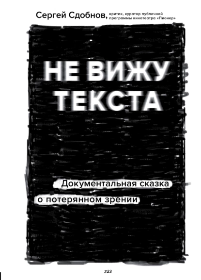 Обложка книги Не вижу текста. Документальная сказка о потерянном зрении, Сергей Сдобнов