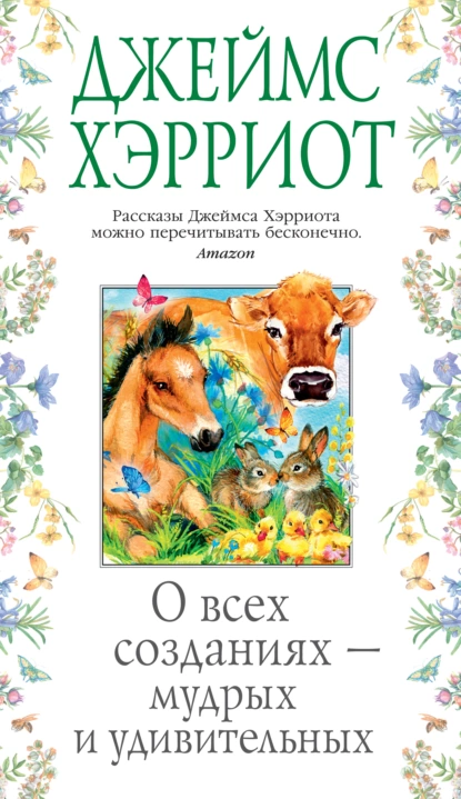 Обложка книги О всех созданиях – мудрых и удивительных, Джеймс Хэрриот