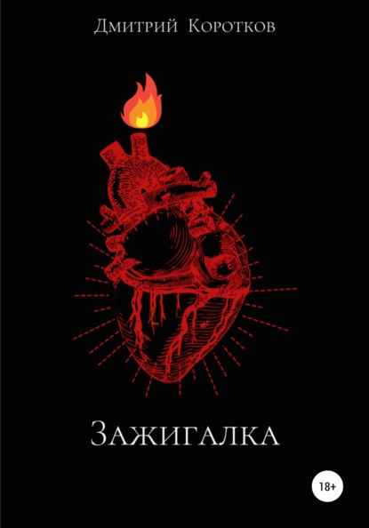 

Зажигалка. Сборник рассказов