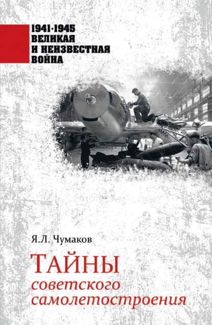 Ян Чумаков - Тайны советского самолетостроения
