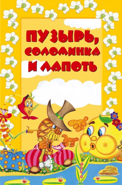 Обложка книги Пузырь, соломинка и лапоть, И. Е. Гусев