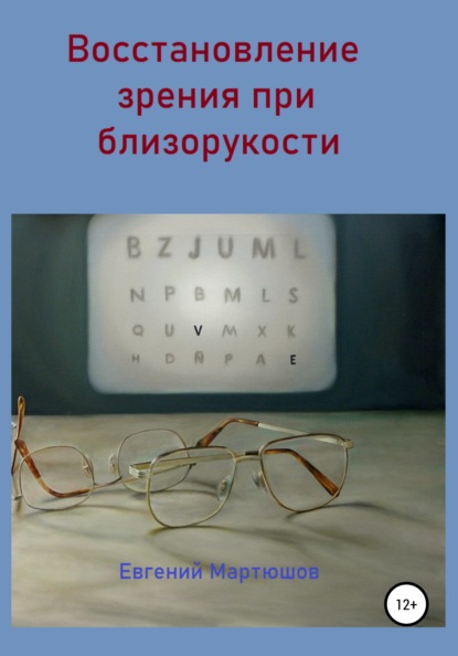 Восстановление зрения при близорукости - Евгений Мартюшов