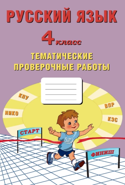 Обложка книги Русский язык. 4 класс. Тематические проверочные работы, Е. В. Волкова