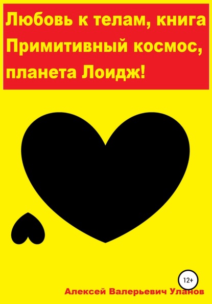 

Любовь к телам. Примитивный космос. Планета Лоидж!