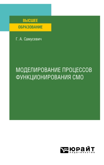 Обложка книги Моделирование процессов функционирования СМО. Учебное пособие для вузов, Галина Александровна Самусевич