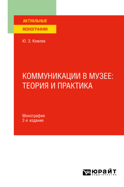 Юрий Эдуардович Комлев - Коммуникации в музее: теория и практика 2-е изд. Монография