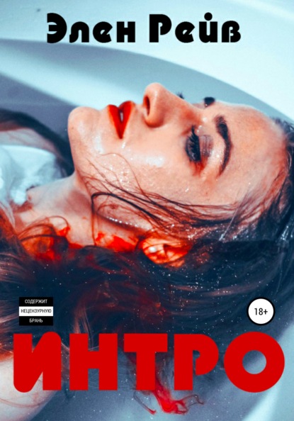 

Интро