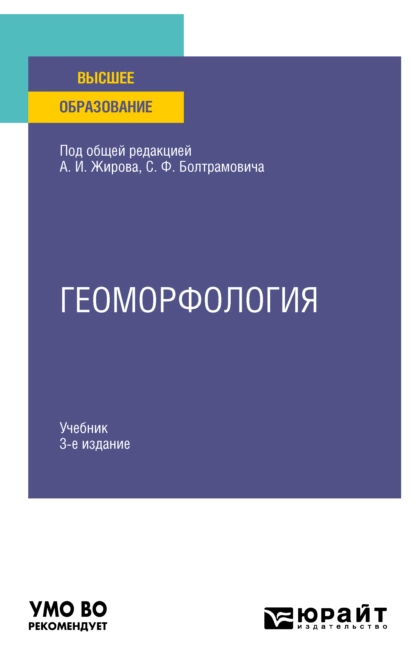 Обложка книги Геоморфология 3-е изд., пер. и доп. Учебник для вузов, Андрей Иванович Жиров