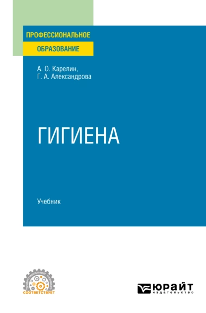 Обложка книги Гигиена. Учебник для СПО, Галина Александровна Александрова