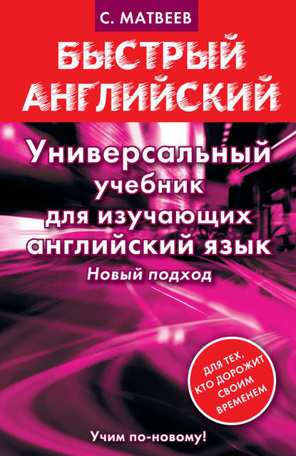 С. А. Матвеев - Универсальный учебник для изучающих английский язык