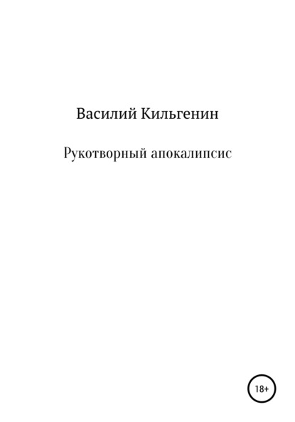 Рукотворный апокалипсис (Василий Николаевич Кильгенин). 2020г. 