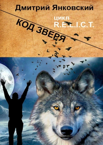 Обложка книги Код зверя. Цикл R.E.L.I.C.T, Дмитрий Янковский