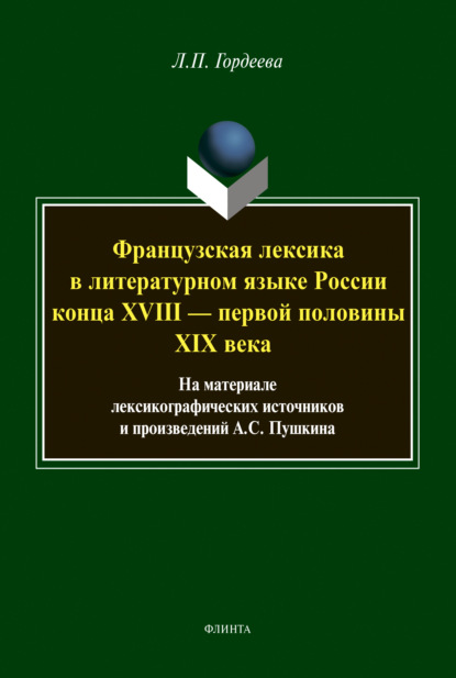 Французская лексика в литературном языке России конца XVIII — первой половины XIX века (Лариса Гордеева). 