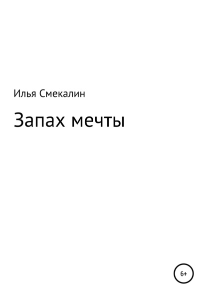 

Запах мечты