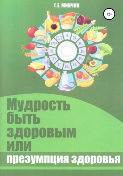 Мудрость быть здоровым, или Презумпция здоровья - Григорий Евельевич Минчин