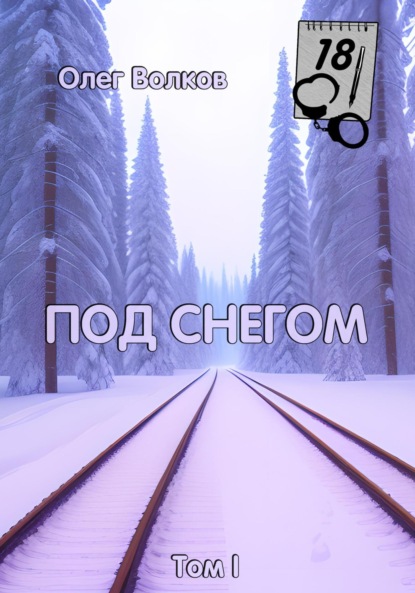 Под снегом. Том I (Олег Волков). 2018г. 