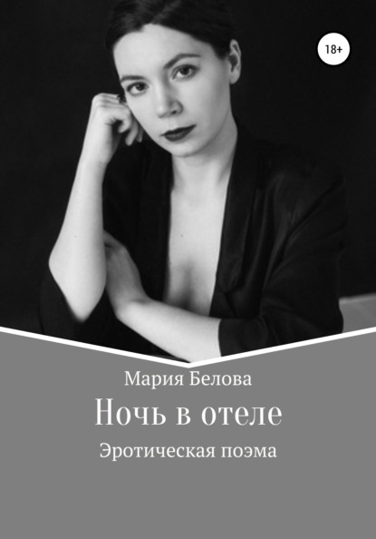 Ночь в отеле - Мария Александровна Белова