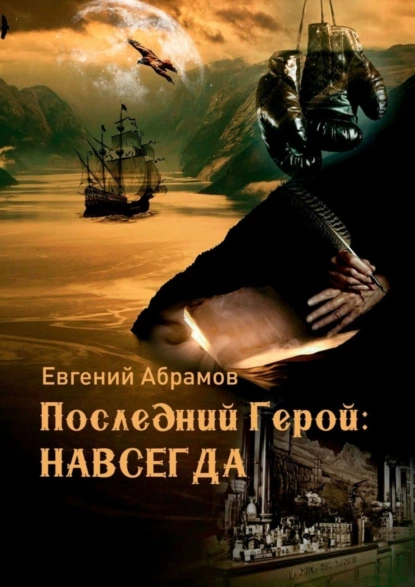 Обложка книги Последний герой: Навсегда, Евгений Алексеевич Абрамов