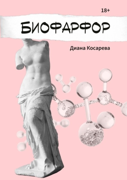 Биофарфор (Диана Косарева). 