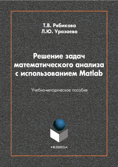 Лилия Уразаева - Решение задач математического анализа с использованием Matlab