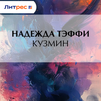 

Кузмин