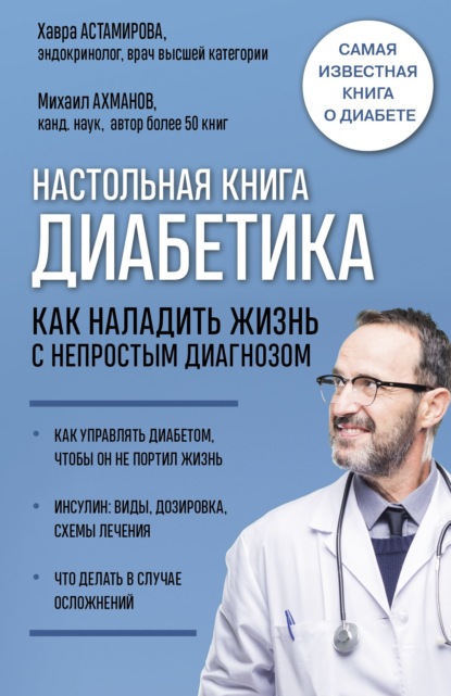 Михаил Ахманов - Настольная книга диабетика. Как наладить жизнь с непростым диагнозом