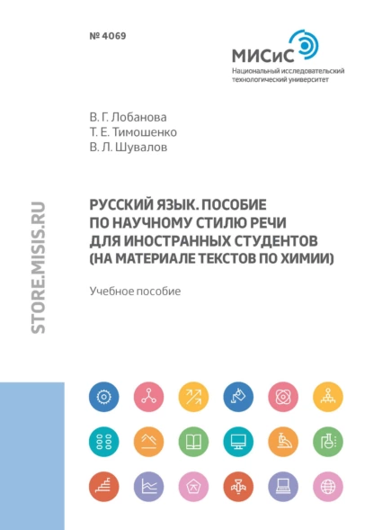 Обложка книги Русский язык. Пособие по научному стилю речи для иностранных студентов (на материале текстов по химии), Т. Е. Тимошенко