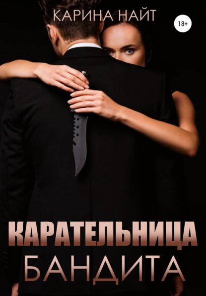 

Карательница бандита