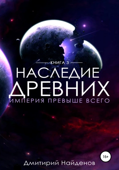 Обложка книги Наследие Древних. Империя превыше всего, Дмитрий Александрович Найденов