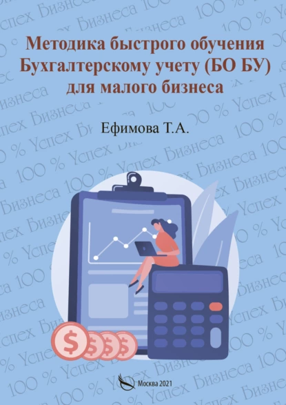 Обложка книги Методика быстрого обучения Бухгалтерскому учету (БО БУ) для малого бизнеса, Т. А. Ефимова