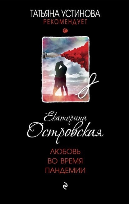 Обложка книги Любовь во время пандемии, Екатерина Островская