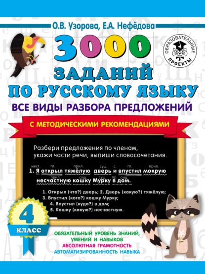 О. В. Узорова - 3000 заданий по русскому языку. Все виды разбора предложений с методическими рекомендациями. 4 класс