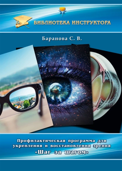 Обложка книги Профилактическая программа для укрепления и восстановления зрения «Шаг за шагом», Светлана Баранова