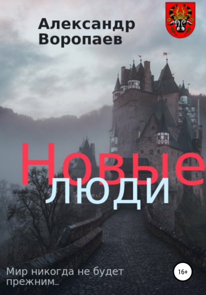 

Новые Люди. Часть 4