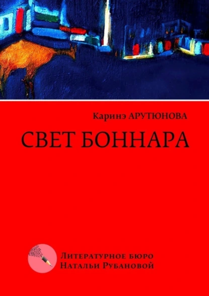 Обложка книги Свет Боннара. Эскизы на полях, Каринэ Арутюнова