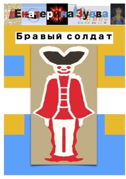 Обложка книги Бравый солдат, Екатерина Зуева