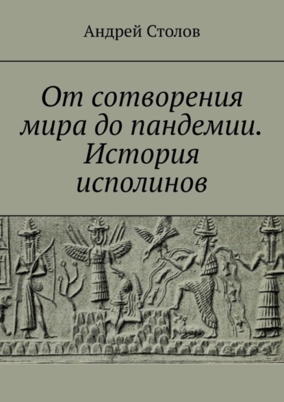 

От сотворения мира до пандемии. История исполинов
