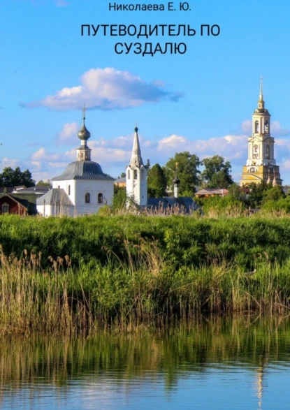 Обложка книги Путеводитель по Суздалю, Екатерина Юрьевна Николаева