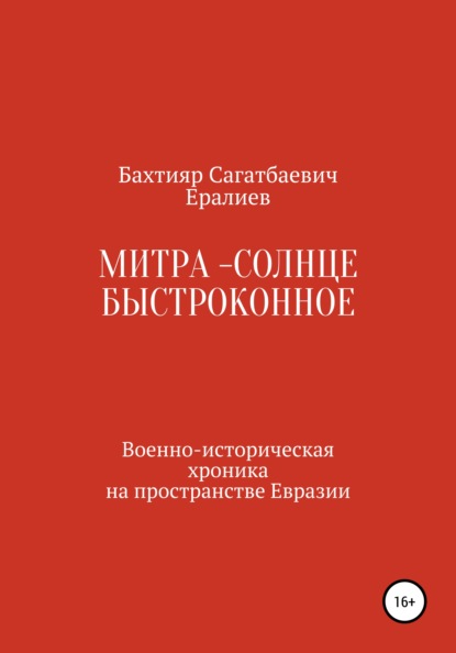 

Митра – Солнце быстроконное