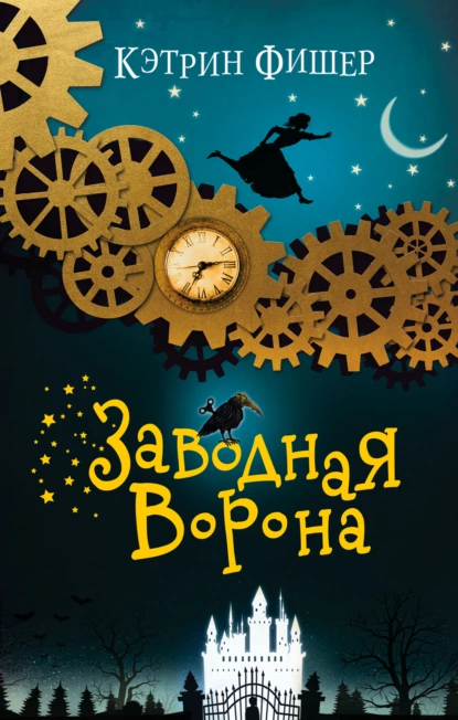 Обложка книги Заводная ворона, Кэтрин Фишер