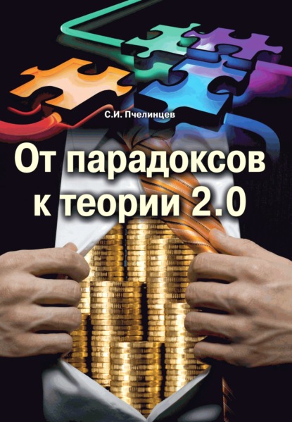 От парадоксов к теории 2.0 (Станислав Пчелинцев). 2021г. 